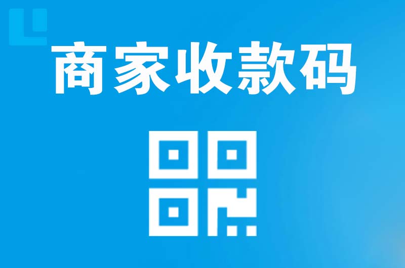 宁夏拉卡拉商家收款码
