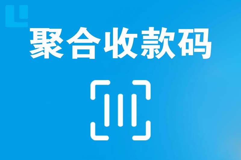 宁夏拉卡拉聚合收款码